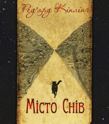 Місто Снів. Ред’ярд Кіплінґ