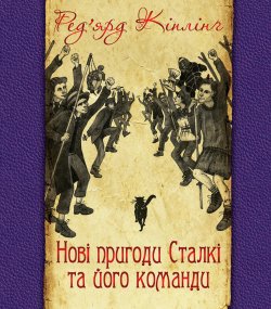 Нові пригоди Сталкі та його команди. Ред’ярд Кіплінґ