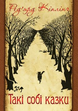 Такі собі казки. Ред’ярд Кіплінґ