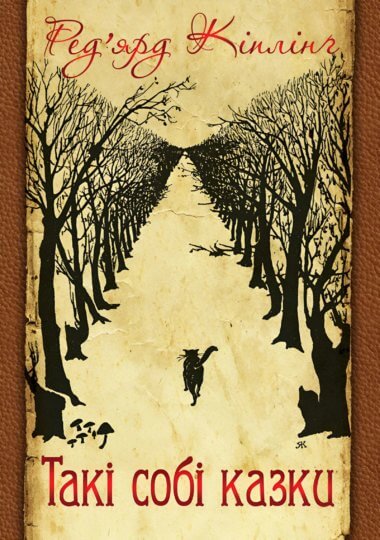 Такі собі казки. Ред’ярд Кіплінґ