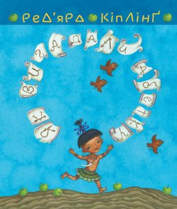 Тафі і Теґумай. Як вигадали абетку. Ред’ярд Кіплінґ