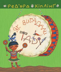 Тафі і Теґумай. Як вигадали Табу. Ред’ярд Кіплінґ