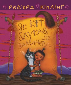 Тафі і Теґумай. Як кіт блукав, де заманеться. Ред’ярд Кіплінґ