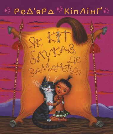 Тафі і Теґумай. Як кіт блукав, де заманеться. Ред’ярд Кіплінґ