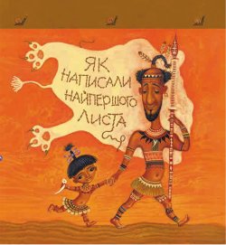 Тафі і Теґумай. Як написали найпершого листа. Ред’ярд Кіплінґ