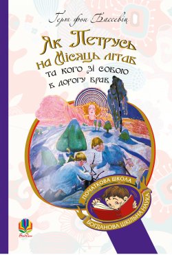 Як Петрусь на Місяць літав та кого зі собою в дорогу брав. Бассевіц Герт