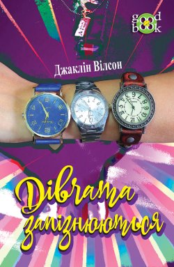 Дівчата запізнюються. Джаклін Вілсон