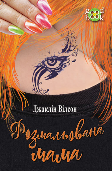 Розмальована мама. Джаклін Вілсон