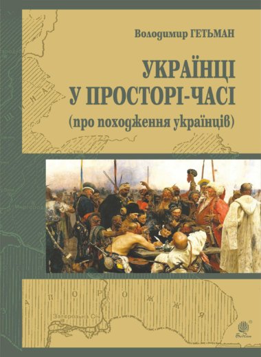 Україна у просторі-часі (про походження українців). Володимир Гетьман