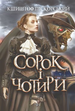 Сорок і чотири. Кшиштоф Піскорський