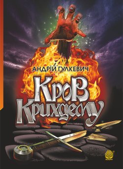 Кров Крихдему. Андрій Гулкевич
