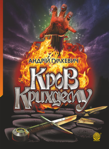 Кров Крихдему. Андрій Гулкевич
