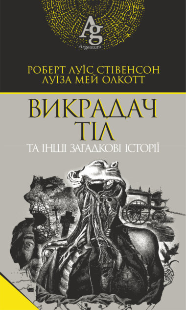 Викрадач тіл та інші загадкові історії. Луїза Мей Олкотт, Роберт Луїс Стівенсон