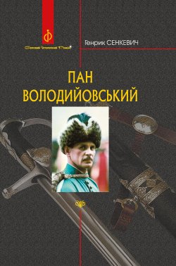 Пан Володийовський. Генрик Сенкевич