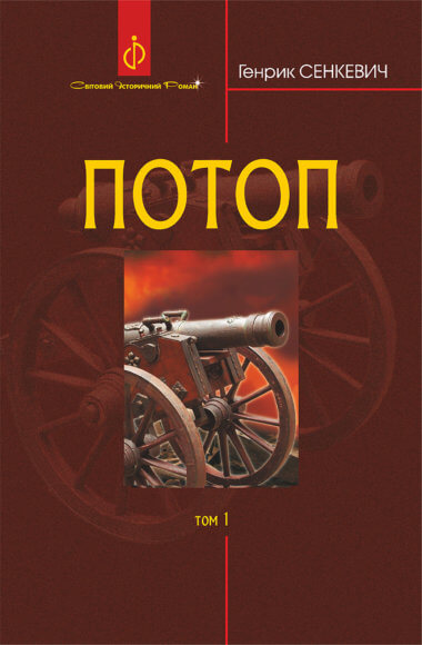 Потоп. Т. 1.. Генрик Сенкевич