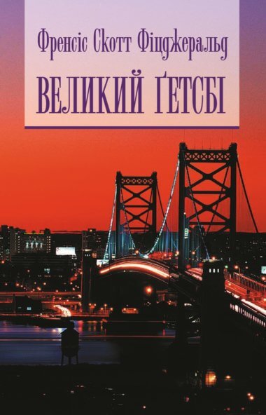 Великий Гетсбі. Скотт Фіцджеральд