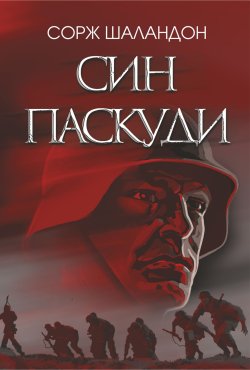 Син паскуди. Сорж Шаландон