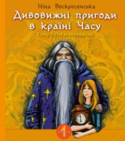 Дивовижні пригоди в країні Часу. Хочу бути маленькою.. Ніна Мацебула