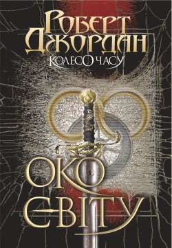Колесо Часу. Кн. 1. Око Світу. Колесо часу (том 1). Роберт Джордан