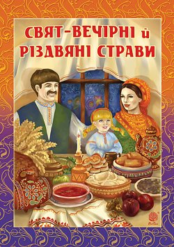 Свят-вечірні й різдвяні страви. Галина Швидків, Ганна Онишкевич