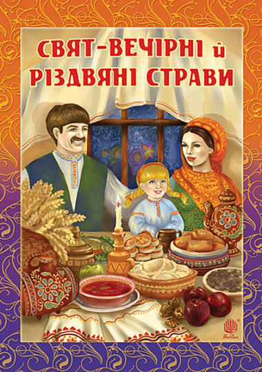 Свят-вечірні й різдвяні страви. Галина Швидків, Ганна Онишкевич