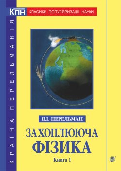 Захоплююча фізика. Книга 1. Яків Перельман