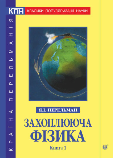 Захоплююча фізика. Книга 1. Яків Перельман