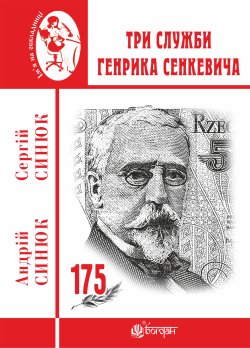 Три служби Генрика Сенкевича. Андрій Синюк, Сергій Синюк