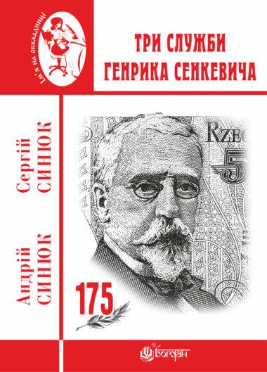 Три служби Генрика Сенкевича. Андрій Синюк, Сергій Синюк