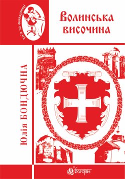 Волинська височина. Юлія Бондючна