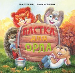 Пастка для Орла. Богдан Мельничук, Лілія Костишин