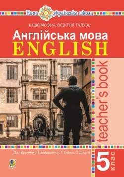 Англійська мова. Teacher’s Book. 5 клас. Посібник для вчителя.. Ірина Задорожна, Тетяна Будна