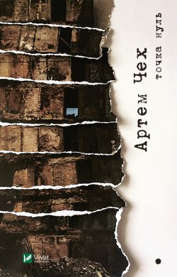 Точка нуль. Артем Чех