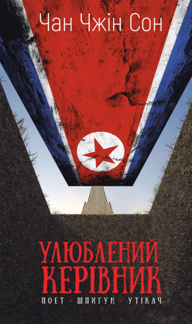 Улюблений керівник. Чан Чжін Сон