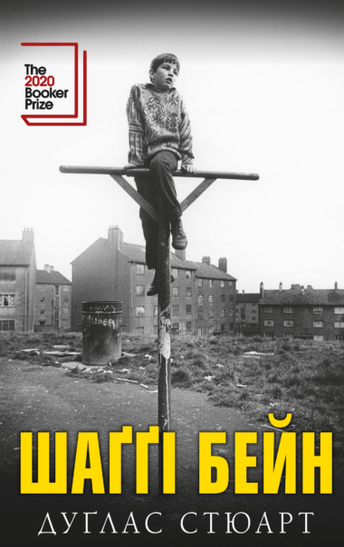 Шаґґі Бейн: роман. Дуглас Стюарт