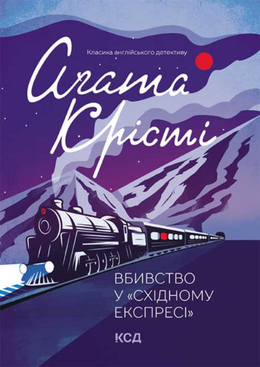 Вбивство у «Східному експресі». Аґата Крісті