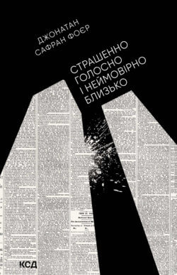 Страшенно голосно і неймовірно близько. Джонатан Сафран Фоєр