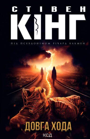 Довга Хода. Стівен Кінг