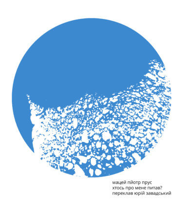 Мацей Пйотр Прус. Хтось про мене питав?. Мацей Пйотр Прус
