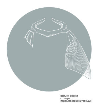 Войцех Бжоска. Стожари. Войцех Бжоска