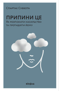 Припини це. Спартак Суббота