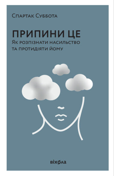 Припини це. Спартак Суббота