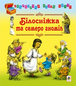 Білосніжка та семеро гномів. Євген Литвиненко
