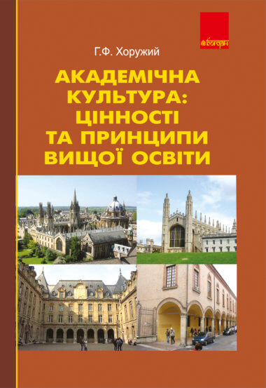 Академічна культура: цінності та принципи вищої освіти.. Григорій Хоружий