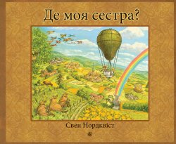 Де моя сестра?. Свен Нордквіс