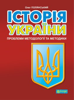 Історія України: проблеми методології та методики. Олег Полянський