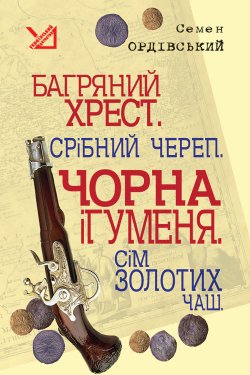 Багряний хрест. Срібний череп. Чорна ігуменя. Сім золотих чаш.. Семен Ордівський