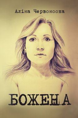 Божена. Аліна Червоноока