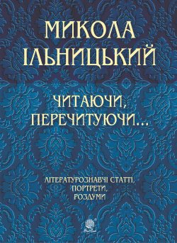 Читаючи, перечитуючи…. Микола Ільницький