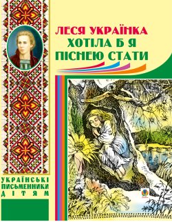 Хотіла б я піснею стати. Леся Українка